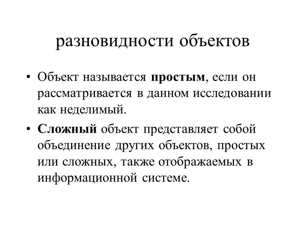 разновидности объектов Объект называется простым, если он рассматривается в данном исследовании как неделимый. Сложный